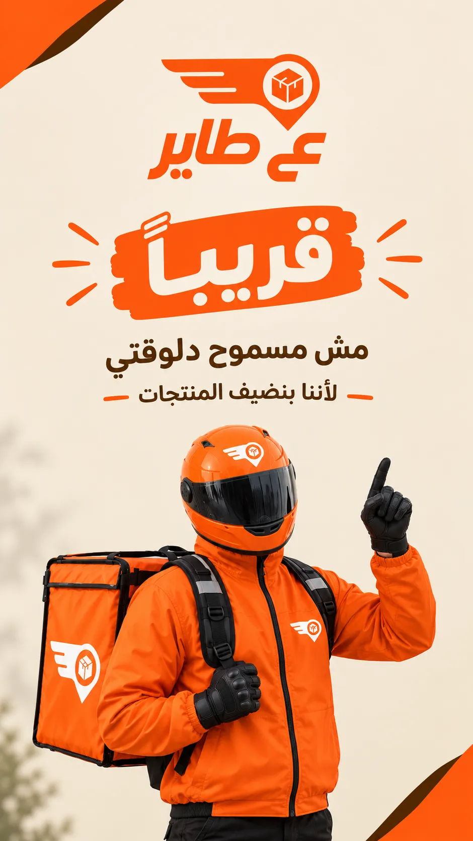 قريباً — ع طاير 🧡