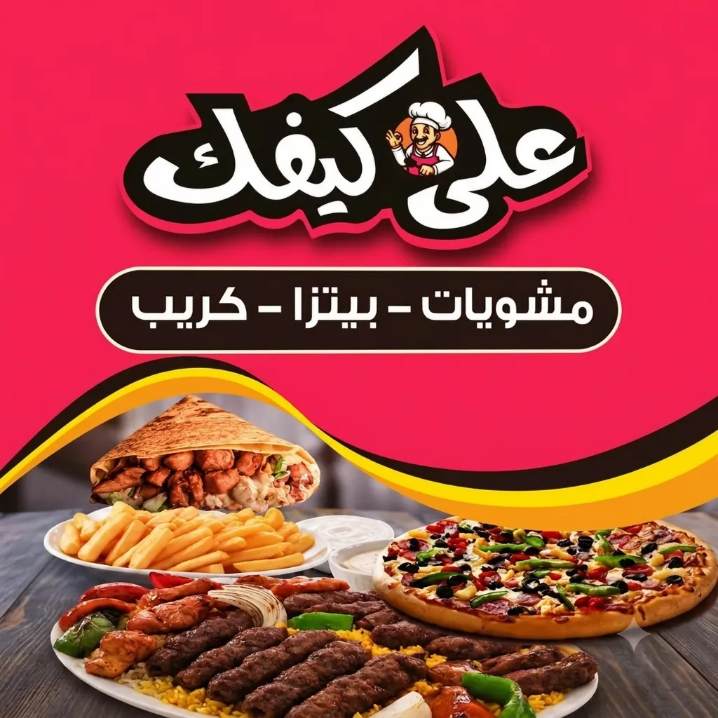 على كيفك
