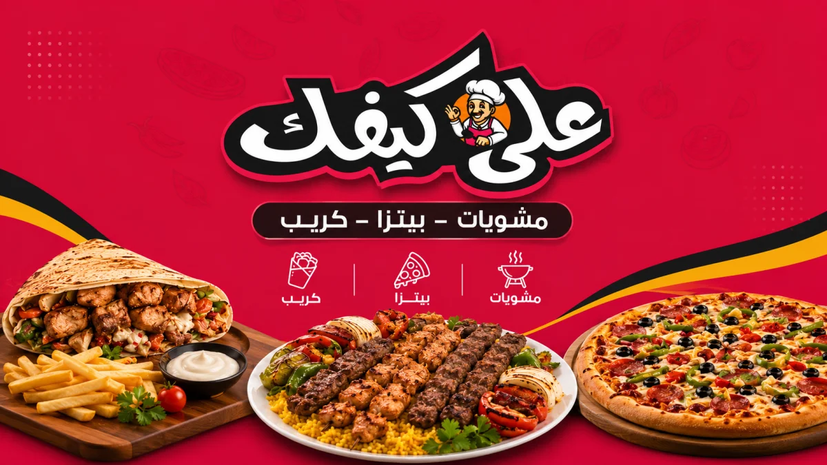 على كيفك